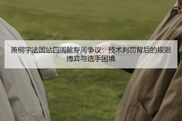 xiao-tong-yu-fa-guo-zhan-si-zhou-tiao-cun-zhou-zheng-yi-ji-shu-pan-fa-bei-hou-de-gui-ze-bo-yi-yu-xuan-shou-kun-jing-2-696.jpg